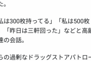 【悲報】マスク行列の高齢者、保有枚数自慢に花が咲く「私は300枚」「私は500枚」「昨日は3軒回った」