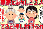 義実家にみなしご2人を育てろと押し付けられた【女イッチの修羅場劇場】2chスレゆっくり解説