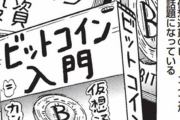 縦漫画・ビットコインを知らない女の子にモテる方法