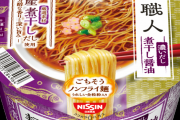 【画像】意識高い系カップ麺（チャーシュー無し、メンマ無し、のり無し、タマゴ無し）
