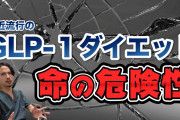 【悲報】若者の間で糖尿病用の薬を注射し血糖値下げる「GLP1ダイエット」が流行してしまう