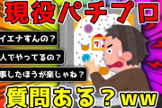 【2ch面白いスレ】いまだに現役でパチプロやってるけど質問ある？【ゆっくり】