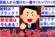 【2ch面白いスレ】芸能人のマネージャーがスレに降臨→闇深すぎwww【ゆっくり解説】