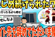 【2ch面白いスレ】いじめ続けられたワイ、バイト先を辞めてただいま帰宅