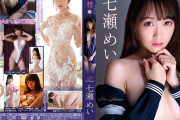 「妖精」 七瀬めい