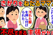 【2ch修羅場スレ】ブランド子供服のおさがりを要求するセコママ→迷惑だと伝えると シミがついた服を押し付けられて…
