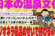 【2chまとめ】日本の温泉文化、レジオネラ風呂のせいで終わるwwwwwwwwwwwwwww【面白いスレ】