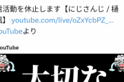 【悲報】にじさんじVtuberの樋口楓さん、活動休止を発表