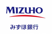 【悲報】みずほ「ローン返済しろや！」客「もう払いましたけど」みずほ「…間違いやったわ」