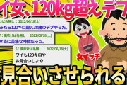 【2ch面白いスレ】ワイ(26歳女)120キロ超えのデブとお見合いさせられる【ゆっくり解説】