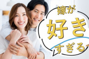 【閲覧注意】ええ年なのに嫁の事が大好きな男ｗ