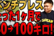 【悲報】初ベンチプレスワイ、40キロで四苦八苦