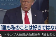 トランプ｢誰も俺の事なんて好きじゃないんだ…｣