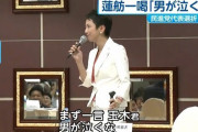 森「女は会議が長い」はアウトで蓮舫「男が泣くな」はセーフなのはなんでや？?