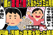 【2ch修羅場スレ】親の遺産が入るからと離婚を切り出す汚嫁「遺産が入るからゴミは用無しw」俺「本当に大丈夫？」→１ヶ月後、汚嫁が真実を知った結果w