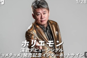 【速報】ホリエモン　演歌歌手デビューwwwwww