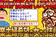 【2ch 面白いスレ】専業主婦希望の無職37歳女さん、彼氏に捨てられ人生終了ww【ゆっくり解説】