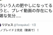 【画像】ゲーム開発者さん、Twitterで動画勢にブチギレw