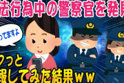 【2ch面白いスレ】違法行為している警察官を発見→通報した結果ｗ【ゆっくり解説】