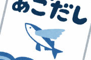 【超衝撃】日本人☜あご出汁の「あご」が何か知らない模様ｗｗｗｗｗｗｗｗｗ