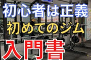 【悲報】ジムに行きたいけど、ジムに行くための筋肉がない