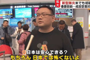 中国人「あー日本に着いた！もう安心だ！」とマスクを外してしまう