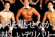 【筋肉出前】配達員はムキムキの男性！「ウーバーマッチョ」開始