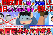 【2ch修羅場スレ】嫁が失踪した上に娘の結婚式が台無しになる惨事が起きてしまう…その一連の真実が狂ってる【ゆっくり解説】