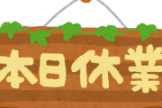 吉野家「人員不足の為休業」、各店でアルバイトの数足りず