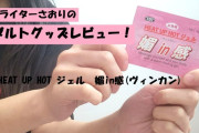【第48回 さおりが大人のおもちゃを使ってみた】HEAT UP HOT ジェル　媚in感(ヴィンカン)でアソコがジンジントロけちゃう♡
