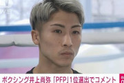 【朗報】ボクシング井上尚弥さん、「人類最強」の称号「パウンドフォーパウンド」に選ばれる