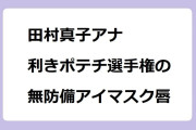 田村真子アナ｜利きポテトチップス選手権の無防備なアイマスク唇！ラヴィット