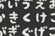 【朗報】『ひ　ら　が　な』　で　か　く　と　か　わ　い　い　も　の　が　コ　チ　ラ　ｗｗｗｗｗｗ