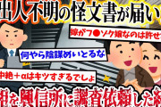 【2ch復讐スレ】差出人不明の怪文書が届いた。内容は妻が不倫中絶や大人のお店の経験があると…→興信所に調査依頼した結果…