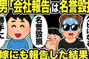 【2ch修羅場スレ】間男「会社報告は名誉毀損！クビになる！」俺「勝手に訴えろw次はお前の家くぞw」間嫁にも報告した結果w