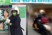 【動画】“無免許”都議　過去5回・・・免停中のバイク走行映像