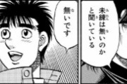 【悲報】幕之内一歩、引退から連載5年で復帰フラグが立ったと思ったら立たずに終わる
