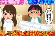 【2ch馴れ初め】可愛い女性が階段から落ちてきてとっさに抱きとめた俺。全治3ヶ月の骨折し、入院→まさかの病院の担当看護師があの女性だった…！入院して今度は俺がお世話された結果…【伝説のスレ】