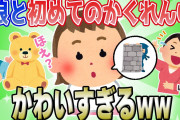 【2ch面白いスレ】娘と初めてかくれんぼしたら可愛すぎたw【ほのぼの】