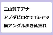三山賀子アナ　アブダビロケでTシャツ横アングル歩き乳揺れ