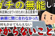 【2ch面白いスレ】”ガチ”の無能にしか分からない悲しい事挙げてけｗｗｗ【ゆっくり解説】