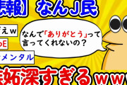 【2ch面白いスレ】【悲報】なんj民、あまりにも嫉妬深すぎるｗｗｗｗｗｗ【ゆっくり】