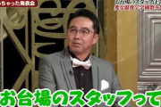 【画像】おぎやはぎ矢作「フジテレビのスタッフって、いっつも古き弱きフジテレビを取り戻そうとしてるよね」