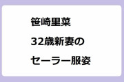 笹崎里菜｜32歳新妻のセーラー服姿。中村仁美、神田愛花の熟女子校生コス！踊るさんま御殿