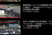 【画像】ストリートビューに写ったJKをYouTubeにアップするだけでめちゃくちゃ稼げるらしい