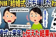 妹ばかり溺愛する両親と美人な妹「私より先に結婚とか許せない」と言って台無しに→結婚式は来年行うと伝えた結果ｗｗｗ【2ch修羅場スレ・ゆっくり解説】