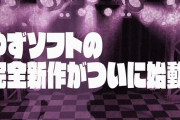 人気エロゲメーカー「ゆずソフト」新作、ガールズバンド物で発表！！