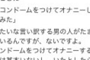 【画像】Twitter民「コンドームをつけてオナニーをする男はいないし、いたら頭おかしい奴」