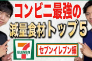 【朗報】コンビニ、ダイエットの強い味方だったｗｗｗｗｗｗ