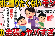 【修羅場】嘘を我が子が悪いのに絶対に謝りたくないモンペの主張がヤバすぎた【2ch伝説のスレ】